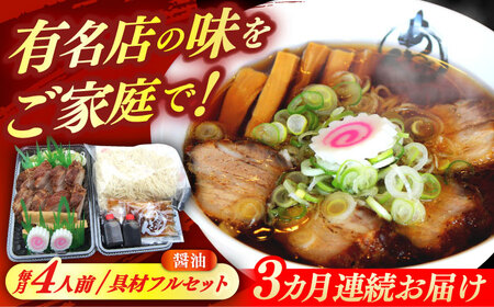 ※冷蔵配送/地域限定※【3回定期便】 あきん亭 醤油ラーメン フルセット 4人前 瑞浪市 冷蔵 しょうゆ お取り寄せ 【配送不可地域：離島】[AZAA004]