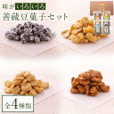 【ふるさと納税】善蔵 豆菓子セット（4種類 計4個） | 食品 加工食品 人気 おすすめ 送料無料