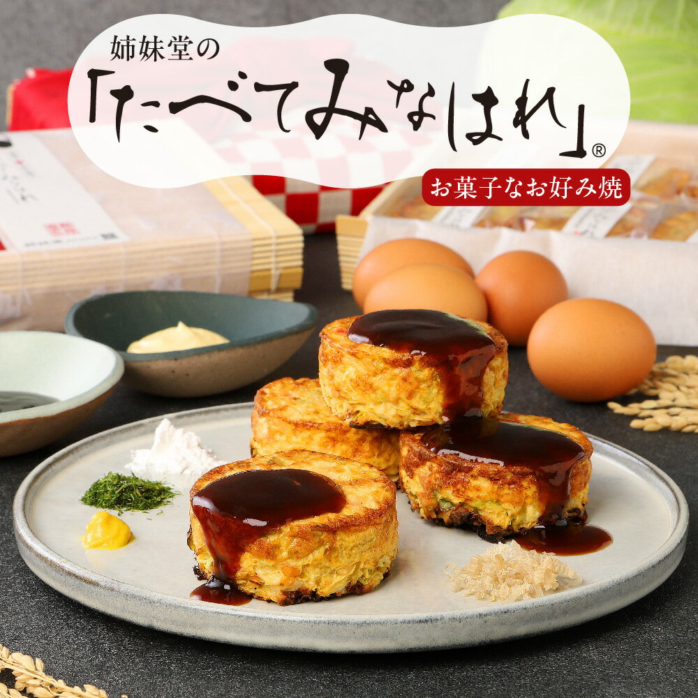 【ふるさと納税】姉妹堂 たべてみなはれ お菓子なお好み焼き 簾箱入り 食べきりサイズ 有機米粉 国産野菜 新鮮卵 EU HACCP 鰹 昆布 鯖 イワシ だし 大阪 老舗 1978年創業 ご進物 お中元 お歳暮 手土産 ギフト
