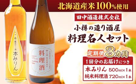 【3回定期便】小樽の造り酒屋 料理名人セット(純米料理酒720ml×1本・本みりん500ml×1本)