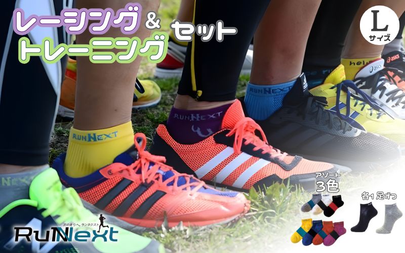 スポーツ用 RunNext トレーニングソックス ＆ RunNextActy レーシングソックス Lサイズ ／ RunNext スポーツ用品 着圧機能 靴下 サポート ランニング サイクリング ハイキ