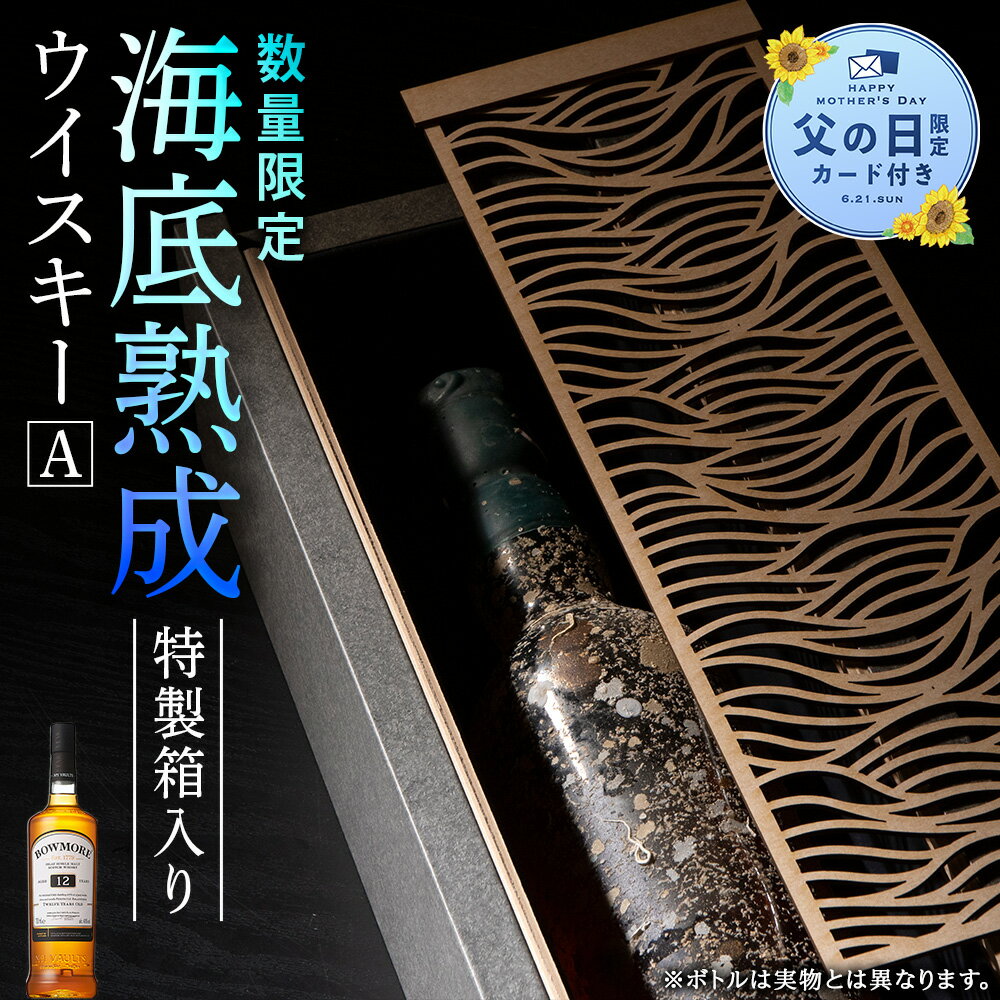 【ふるさと納税】【父の日フェア 6/10入金分まで】知内【海底熟成ウイスキーA】知内町 ふるさと納税 北海道ふるさと納税 北海道 ウイスキー 海底ウイスキー 海底熟成 洋酒 海底酒