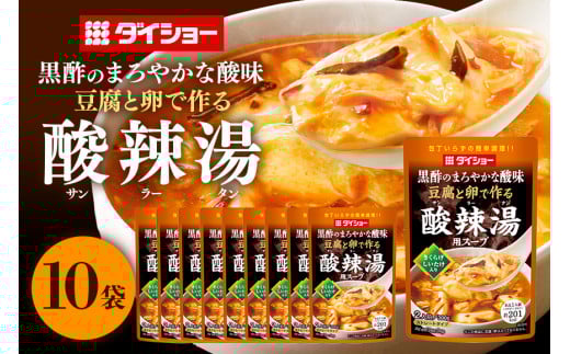 豆腐と卵で作る 酸辣湯用スープ 10個 入り ストレートタイプ ダイショー 酸辣湯 スープ スープのもと スープの素 中華 サンラータン 簡単調理 時短 ギフト つゆ スープ 茨城県 小美玉市 47-CB