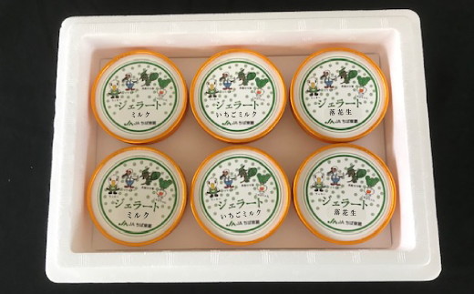 No.146 ジェラート詰合せ（ミルク/いちごミルク/落花生）