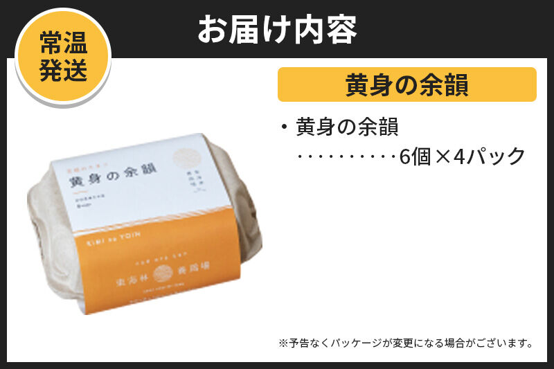 【常温発送】黄身の余韻 6個×4P【発送時期が選べる】1回のみお届け 卵 玉子 たまご 配送時期選べる 東海林養鶏場 至福のたまご 黄身の余韻 タマゴ [1回のみお届け 卵 玉子 たまご 配送時期選べ