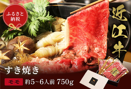 【和牛セレブ】近江牛 すき焼き&しゃぶしゃぶセット【モモ】750g