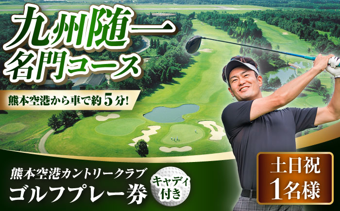 土日祝 1名様 ゴルフプレー券 （キャディ付）/ コース 利用券 熊本県 菊陽町 【菊陽緑化興産株式会社(熊本空港カントリークラブ)】 [BHBB001]