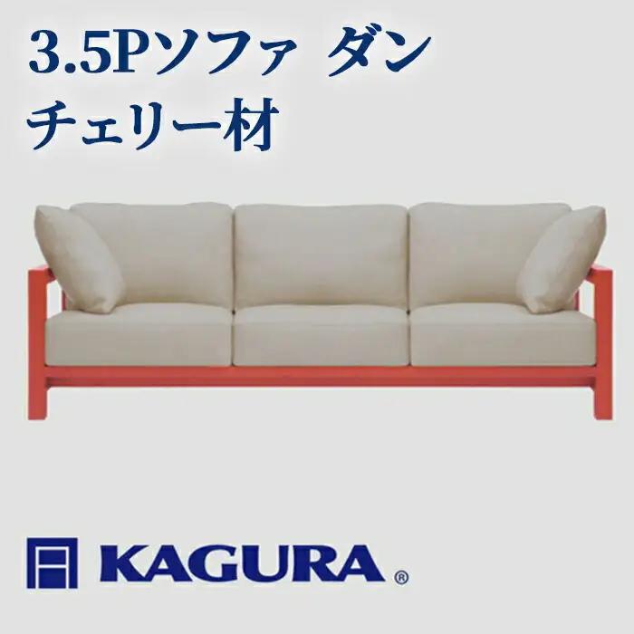 ソファ 3.5Pソファ ダン チェリー材 ソファー 3.5人掛け リビングソファー 家具蔵 KAGURA 【ソファ】 【ho1222】
