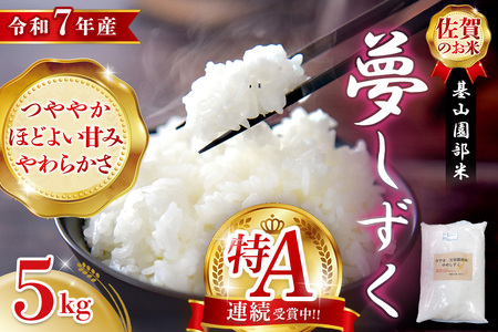 【令和7年産米】基山園部米 夢しずく 5kg K099009