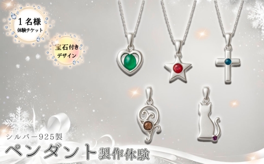 シルバー925製ペンダント製作体験［宝石付きデザイン］丸一日 1名チケット ／ ペンダント製作体験 シルバー925 宝石付きペンダント ジュエリー制作体験 手作りアクセサリー オリジナルペンダント ハンドメイドジュエリー 天然石アクセサリー ワークショップ 記念日体験 東京体験 ギフトチケット 東京都  [No.264]