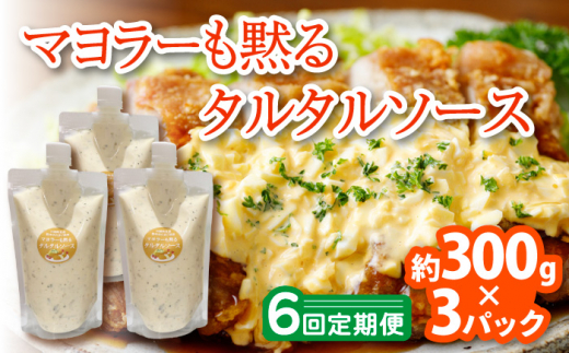 【6回定期便】マヨラーも黙る タルタルソース 300g×3パック【ビタミン・スタンド】 [OAK012] / 調味料 マヨネーズ タルタル 照り焼き チキン南蛮 調味 料理 サンドイッチ タルタルソース