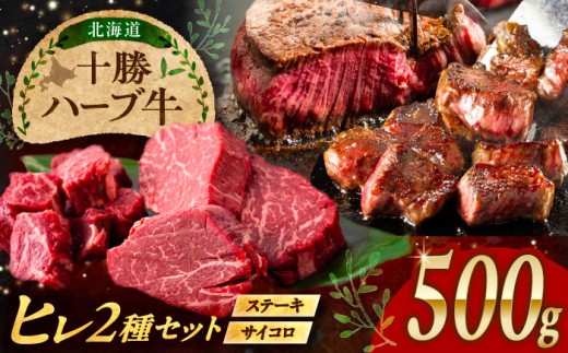 北海道 十勝 ハーブ牛 ヒレステーキ セット 500g （ミニステーキ300g+コロコロステーキ200g） 《足寄町》【株式会社ノベルズ食品】 [BEAQ059] 牛肉 牛 肉 にく ニク サーロイン ひれ ヘレ ステーキ 食べ比べ 国産 道産 40000 40000円