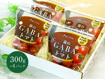 ストレス社会にぴったり！機能性表示食品 霧のGABAトマト 300ｇ×4パック（07-25）