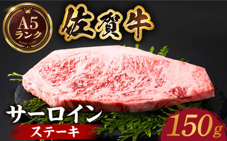 佐賀牛サーロインステーキ150ｇ HCS011 ステーキ 牛肉