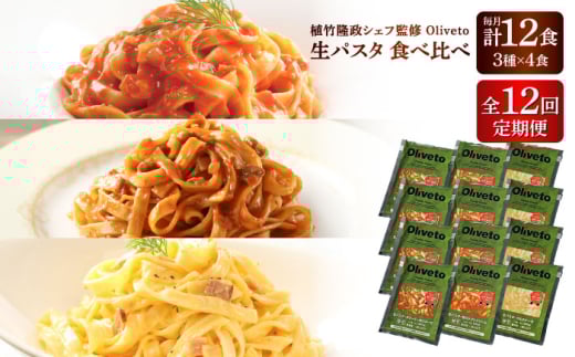 【全12回定期便】植竹隆政シェフ監修 Oliveto 生パスタ 3種類×4食(計12食)食べ比べセット / パスタ 冷凍 調理済 熊本県【亀井通産株式会社(株式会社マルハニチロ九州)】 [BHAY015]