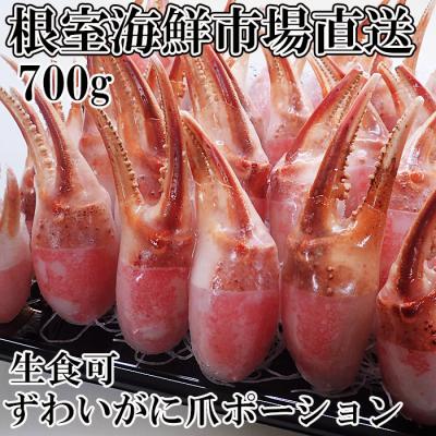 ふるさと納税 根室市 生食用本ズワイガニ爪ポーション700g A-11222