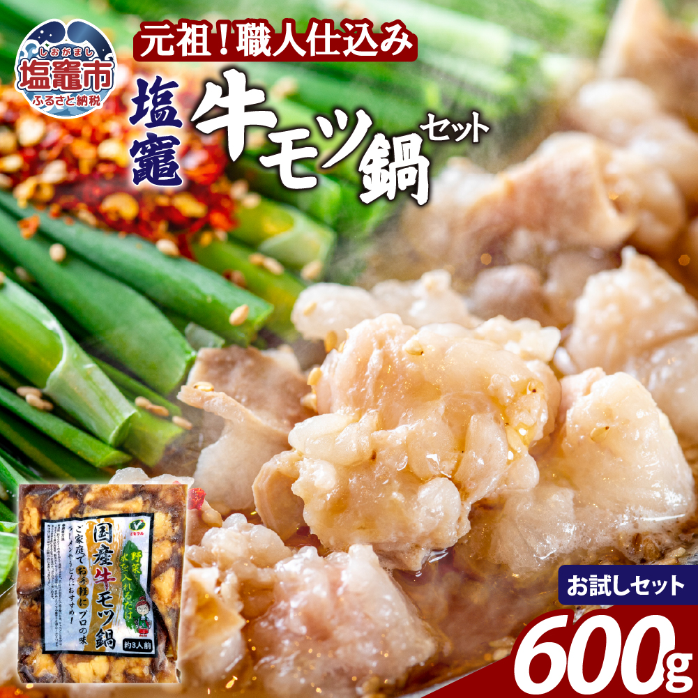 もつ鍋 牛もつ 塩竈 牛モツ 鍋 セット 【300g×2袋入り お試しセット 】 | 牛ほるもん 牛ホルモン 塩竃市 塩釜 ビセラル株式会社 bs00002-sam
