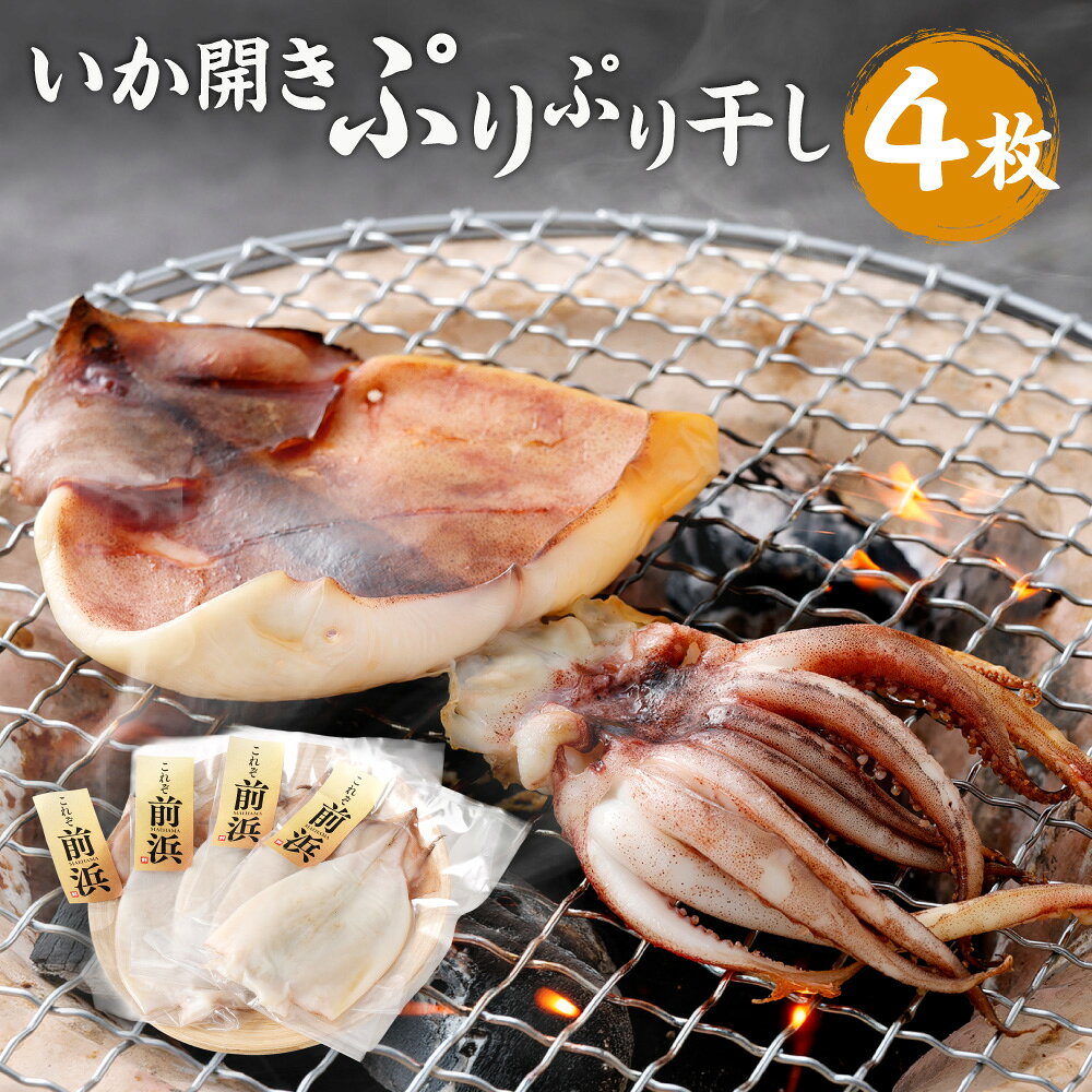 【ふるさと納税】 いか開きぷりぷり干し 4枚セット いか開き いか イカ 魚介類 水産物 ごはんのお供 ご飯のお供 お酒のお供 おつまみ 冷凍 茨城県 神栖市 送料無料