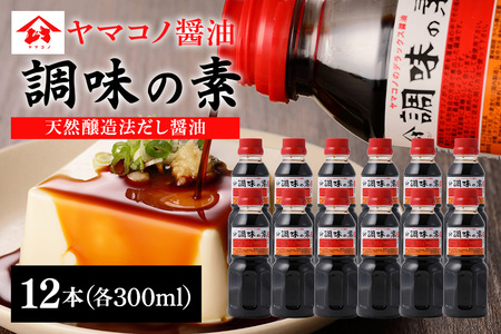 ヤマコノ醤油 調味の素 300ml 12本セット 醤油 だし醤油 カツオだし しょうゆ 味噌平醸造 