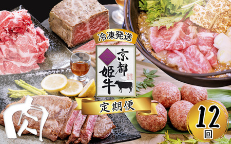 《12回 毎月お届け》【定期便・毎月お届け】国産牛肉 京都姫牛 定期便【 京都姫牛 国産牛肉 ハンバーグ 牛肉定期便 赤身 黒毛和牛 和牛 カルビ ローストビーフ ロース モモ 味付け焼き肉 京都姫牛