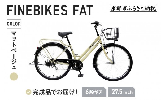 《12月下旬頃入荷、発送》完成品でお届け！ シティサイクル 27.5インチ 通勤 通学 オートライト シマノ製外装６段変速［京都 自転車 シティサイクル 人気 おすすめ スポーツ アウトドア ツーリング ブランド メーカー］FAT-FBFT2756【マットベージュ(C99T)】