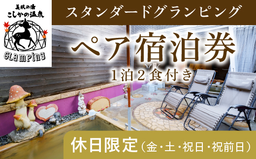 
P2-012 《休日限定(金・土・祝日・祝前日)》スタンダードグランピングペア1棟宿泊券 (1泊2食付・最大2名可)【こしかの温泉】鹿児島 霧島 旅行 宿 チケット ペア 宿泊券 キャンプ 温泉 露天風呂 源泉かけ流し 冷暖房完備 アウトドア体験 BBQ
