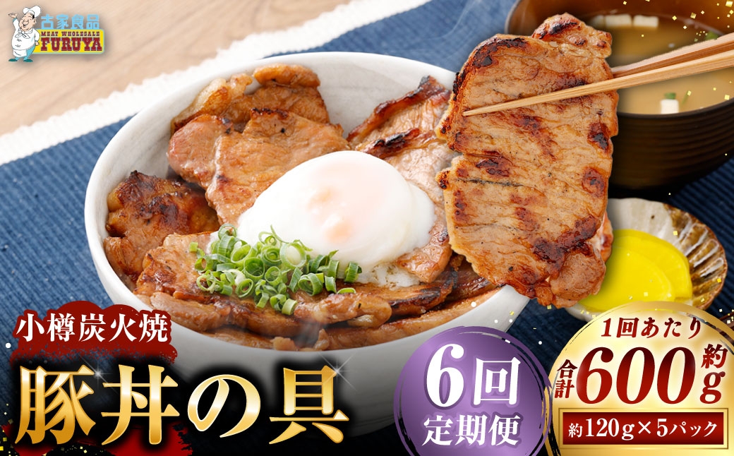 
                  [ 定期1ヶ月毎6回 ] 小樽炭火焼豚丼の具 120g × 5P 炭火焼豚丼 豚丼 丼 豚肉 お肉 肉 ニク にく 豚 炭火焼き 炭火 冷凍 秘伝のタレ タレ ご飯 湯煎 定期便 定期配送
                
