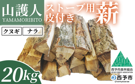＜山護人YAMAMORIBITO ストーブ用薪（皮付き）約20kg＞ 薪 まき 木 ストーブ 暖炉 だんろ 焚き火 たき火 木材 広葉樹 クヌギ くぬぎ 櫟 ナラ なら 楢 燃料 アウトドア キャンプ 備蓄 防災 西予市森林組合 愛媛県 西予市【常温】『1か月以内に順次出荷予定』USK0004