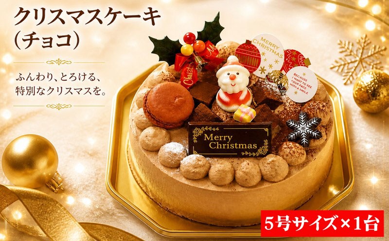 
                  【着日指定可】 手作り チョコレート クリスマスケーキ 2026 先行予約 クリスマス チョコケーキ 5号 チョコ お祝い パーティー Xmas プレゼント 洋菓子 冷凍ケーキ お取り寄せ グルメ
                