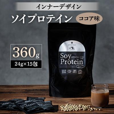 ふるさと納税 忠岡町 インナーデザイン　ソイプロテイン(ココア味)　360g(24g×15包)