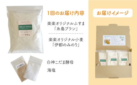 【全12回定期便】自宅でかんたん♪本格ブランピザキット・3袋（3回分）入り・粉類の計量不要！【天然パン工房楽楽】《糸島》【いとしまごころ】[AVC037] ピザ ブラン 小麦粉 パン ぱん 手作り 体