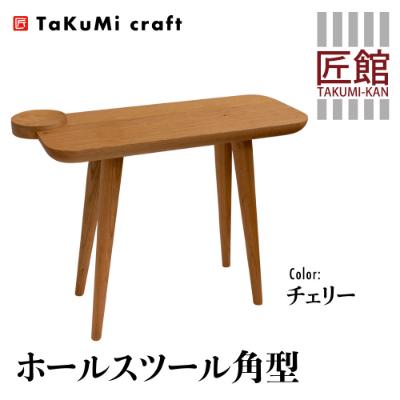 ふるさと納税 高山市 Takumi Craft  ホールスツール角型 チェリー材 BL046
