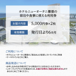 チケット ホテルニューオータニ幕張 ご利用券 1万円 施設利用券 宿泊券 食事券 レストラン お食事券 千葉市
