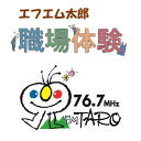 【ふるさと納税】【エフエム太郎76.7MHz】ラジオ局職業体験(約2時間)【1445981】