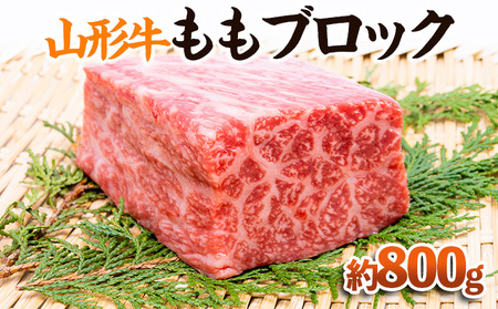 【山形牛】ももブロック 約800g FY23-572