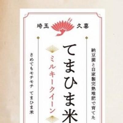 ふるさと納税 久喜市 令和7年産『てまひま米』ミルキークイーン　精米4kg(2kg×2袋) |  | 02