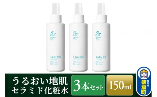 うるおい地肌 セラミド化粧水（3本セット）スプレータイプ 脂性肌 敏感肌 オイリー肌 肌荒れ 高保湿 無添加