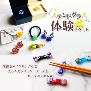 ステンドグラス体験チケット｜ 体験チケット 体験チケット 体験チケット 体験チケット 体験チケット