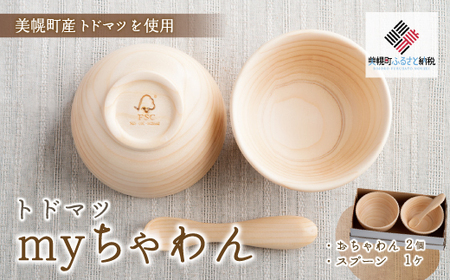 トドマツ　myちゃわん 茶碗 お椀 食器 皿 北海道 美幌町 送料無料 BHRG102