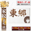 【ふるさと納税】《毎月数量限定》選べる家紋表札＜横＞(縦100mm×横140mm×厚さ1.5mm・ステンレス製) 鹿児島 表札 新築祝い 引っ越し祝い プレゼント【ジクヤ精工】