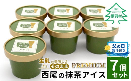 【父の日✿熨斗対応】 プレミアム 西尾の抹茶アイス 7個 抹茶 お茶 アイス アイスクリーム 西尾 ギフト 贈り物 熨斗付き 熨斗 贈答 プレゼント 5000円