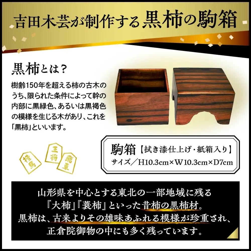 駒箱 ( 黒柿工芸品 ) 将棋