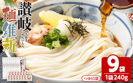 半生『讃岐麺維新』(9袋×240g・つゆ15袋) うどん 香川県 讃岐うどんのこんぴらや 讃岐 讃岐うどん さぬき 並麺 小麦 麺 老舗 釜玉 醤油 ぶっかけうどん 釜揚げ 饂飩 名産品 コシ 常温 常温保存 【man286】【こんぴらや販売】