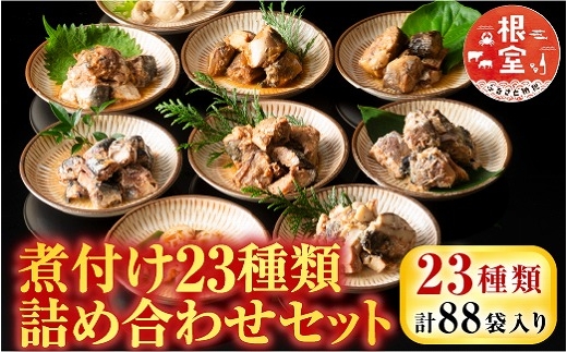 D-09024 煮付け詰め合わせセット(23種)