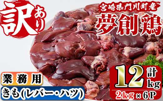 
            ＜訳あり・業務用＞宮崎県産ブランド鶏「夢創鶏」鶏肝(計12kg・2kg×6P)鶏肉 とり肉　焼鳥 焼き鳥 レバニラ 大容量 おつまみ【C-23】【株式会社 英楽】
          