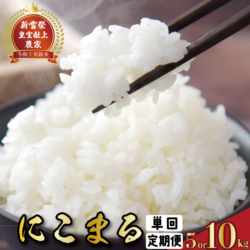 【ふるさと納税】 令和7年産 新嘗祭室献上米 にこまる 選べる 5kg 10kg 1回 4回 12回 白米 農家直送 こめ コメ おこめ 精米 お米 ごはん おコメ ブランド米 高級米 美味しい 人気 贈答用 炊き立て 食べ比べ 国産米 高知産 安芸市 高知県