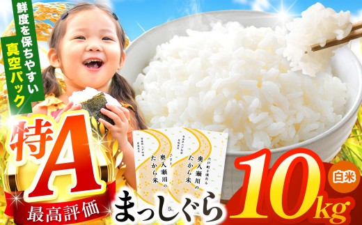 鮮度を保ちやすい 真空パック ！まっしぐら 白米 10kg | 米 おこめ お米 こめ コメ ごはん ご飯 白飯 ゴハン 白米 精米 特産 ブランド米 ライス 2025年産 令和7年度産 仕送り 国産 産地直送 定期 あっさり さっぱり 青森の旨い米グランプリ 最優秀賞 獲得 水稲 宝精米所 青森県 六戸町