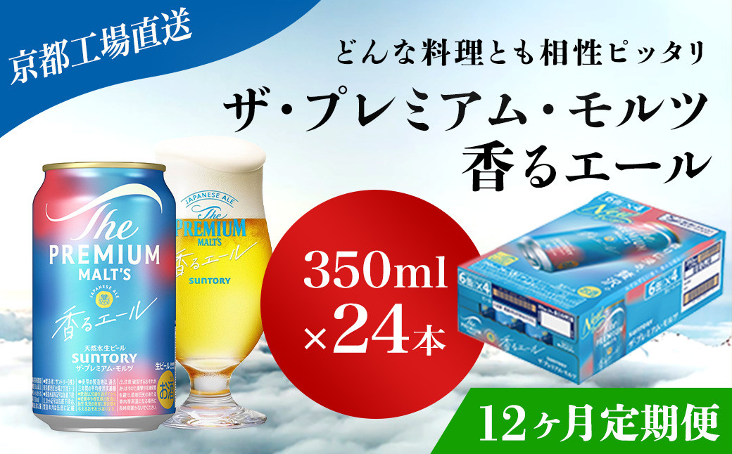 
            <12ヶ月定期便>【京都直送】＜天然水のビール工場＞京都産 ザ・プレミアム・モルツ香るエール　350ml×24本 計12回お届け ふるさと納税 定期便 12か月 ビール サントリー プレミアムモルツ アルコール 工場 直送 天然水 モルツ プレモル 香る エール ジャパニーズエール 京都府 長岡京市 NGAG27
          
