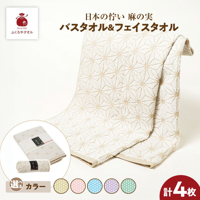 【ふるさと納税】日本の佇い 麻の実 フェイスタオル バスタオル 各 2枚 セット 選べるカラー 亜麻色 / 桃色 / 空色 / 藤色 / 青竹色 綿100% 熟成綿 泉州タオル フェイス バス タオル ふくろやタオル 織り柄 模様 モチーフ 吸水性 日常使い 贈答 大阪府 泉佐野市 送料無料