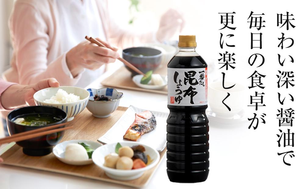 【3回定期便】【服部醸造】 一番だし昆布醤油　1L×6本入り ※沖縄・離島への配送不可